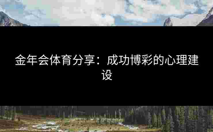 金年会体育分享：成功博彩的心理建设