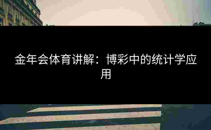 金年会体育讲解：博彩中的统计学应用