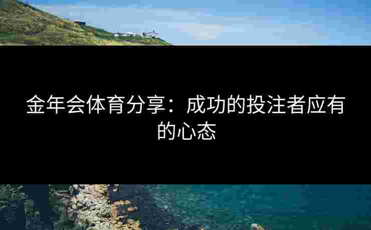 金年会体育分享：成功的投注者应有的心态