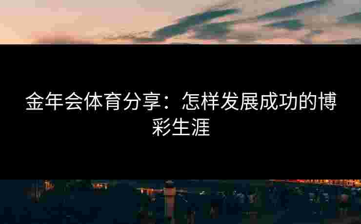金年会体育分享：怎样发展成功的博彩生涯