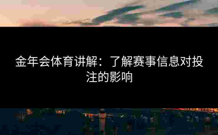 金年会体育讲解：了解赛事信息对投注的影响
