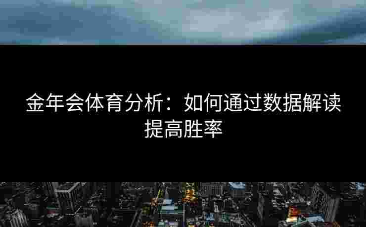 金年会体育分析：如何通过数据解读提高胜率